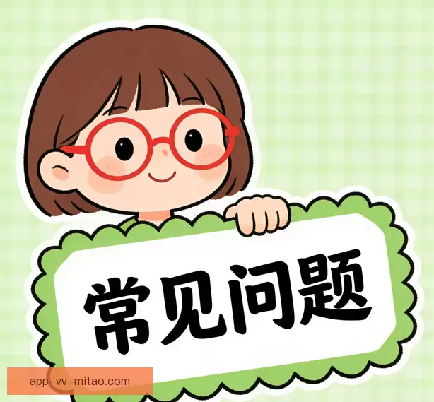 常见问题